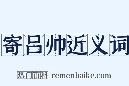 寄吕帅近义词是什么意思的图片